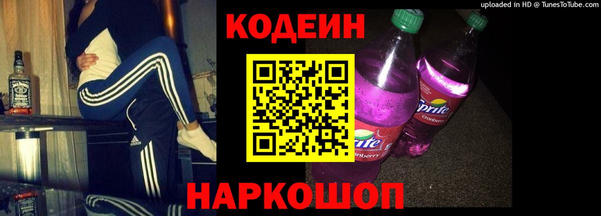 Балтийск  Кодеиновый сироп Lean Purple Drank  Вход с VPN  Кодеин Purple Drank 